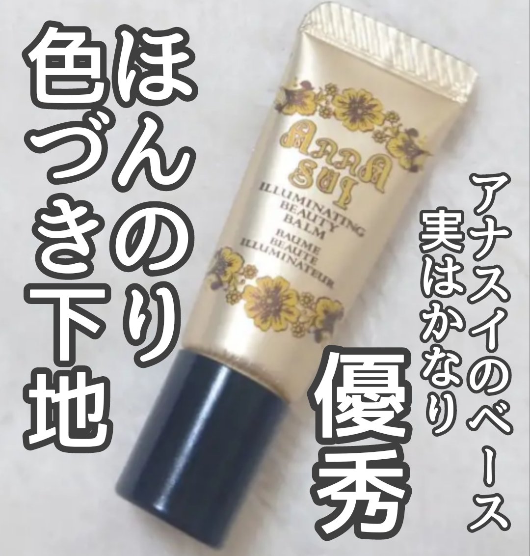 イルミネイティング ビューティ バーム 00 ピンクアイボリー/ANNA SUI/化粧下地を使ったクチコミ（1枚目）