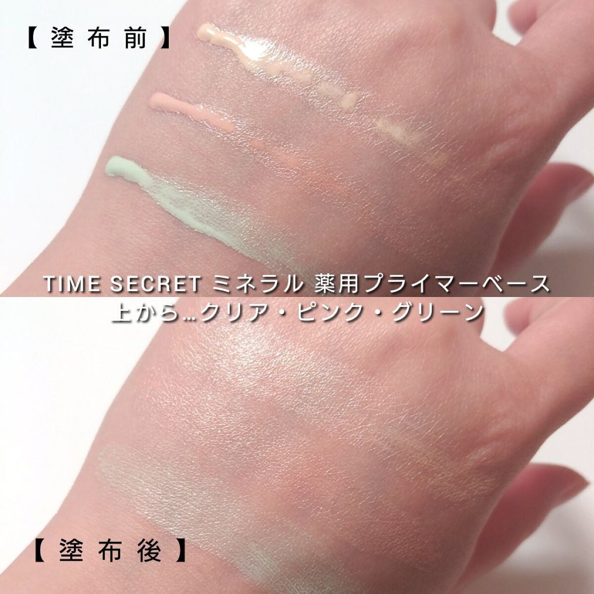 ミネラル 薬用プライマーベース/TIME SECRET/化粧下地を使ったクチコミ(4枚目)
