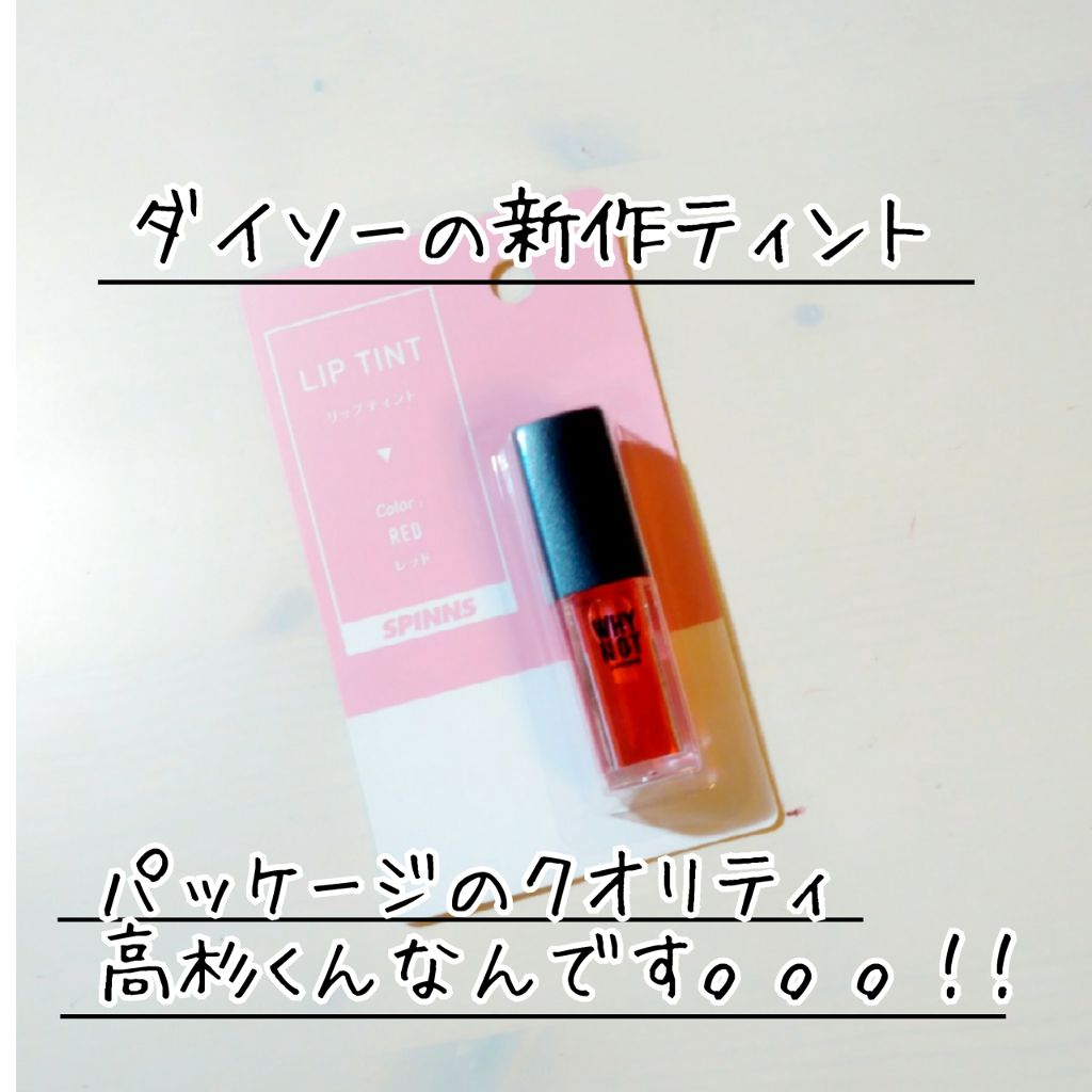 WHY NOT SPINNS リップティント/DAISO/リップティントを使ったクチコミ（1枚目）