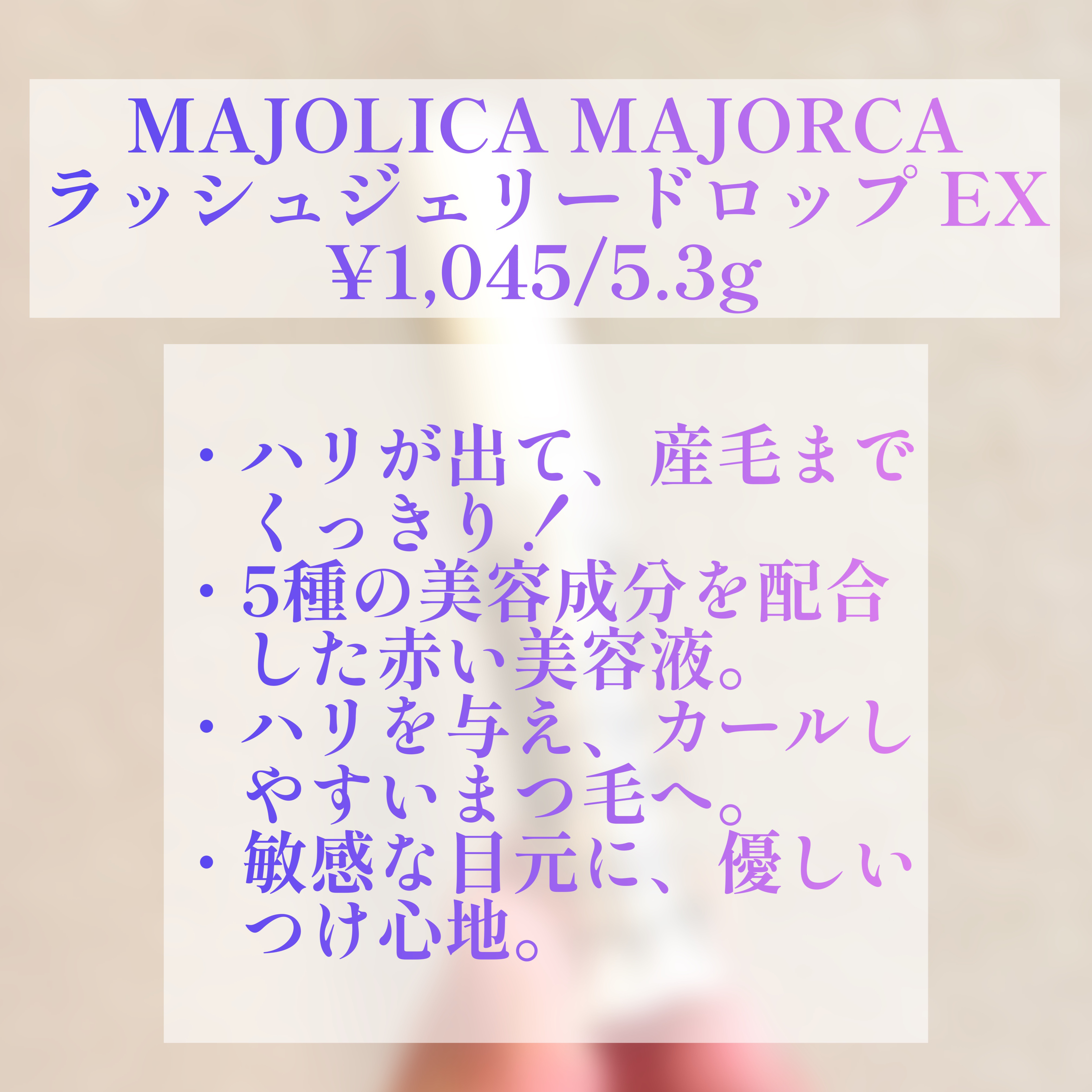 ラッシュジェリードロップ　ＥＸ/MAJOLICA MAJORCA/まつげ美容液を使ったクチコミ（2枚目）