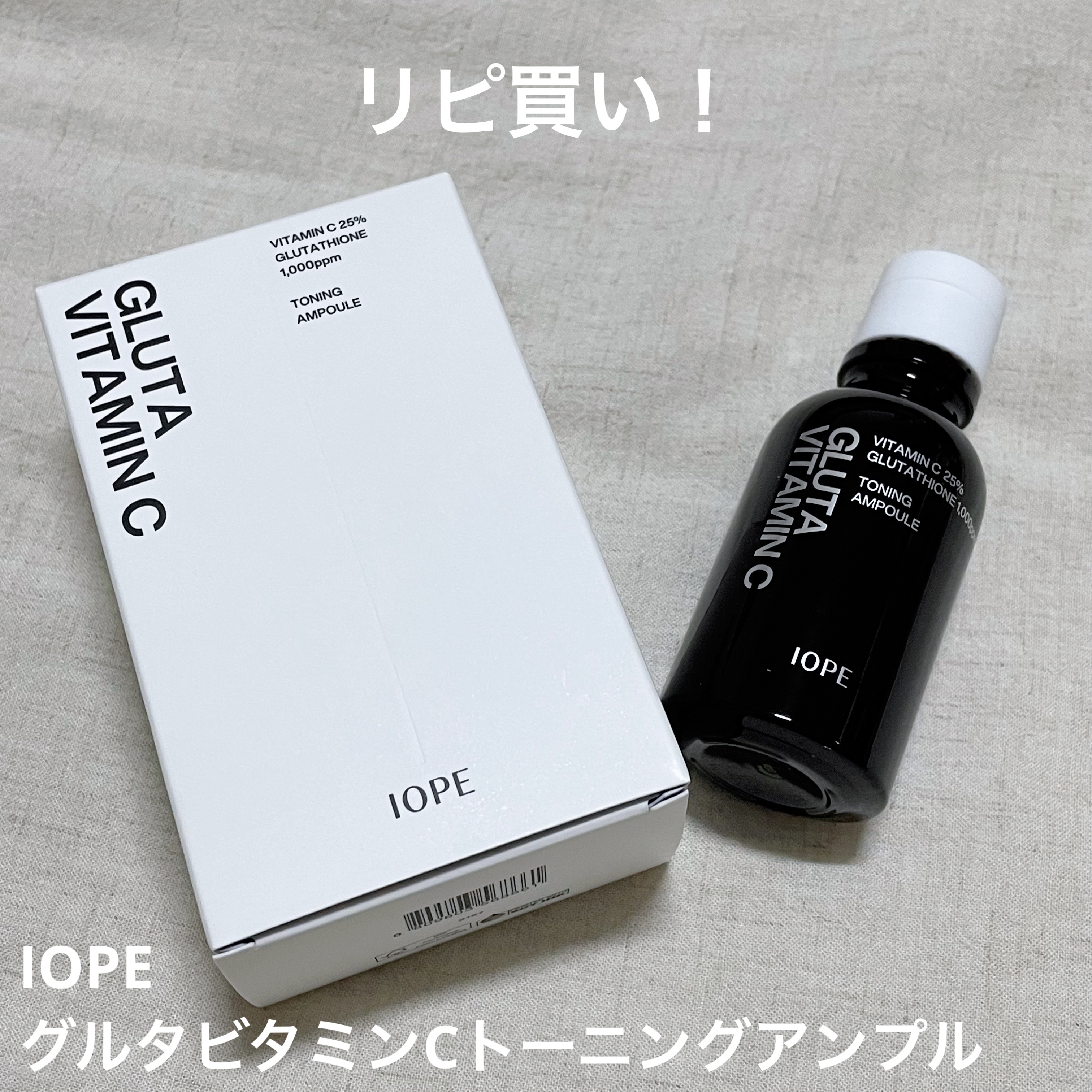 グルタ ビタミンC トーニング アンプル/IOPE/美容液を使ったクチコミ（1枚目）