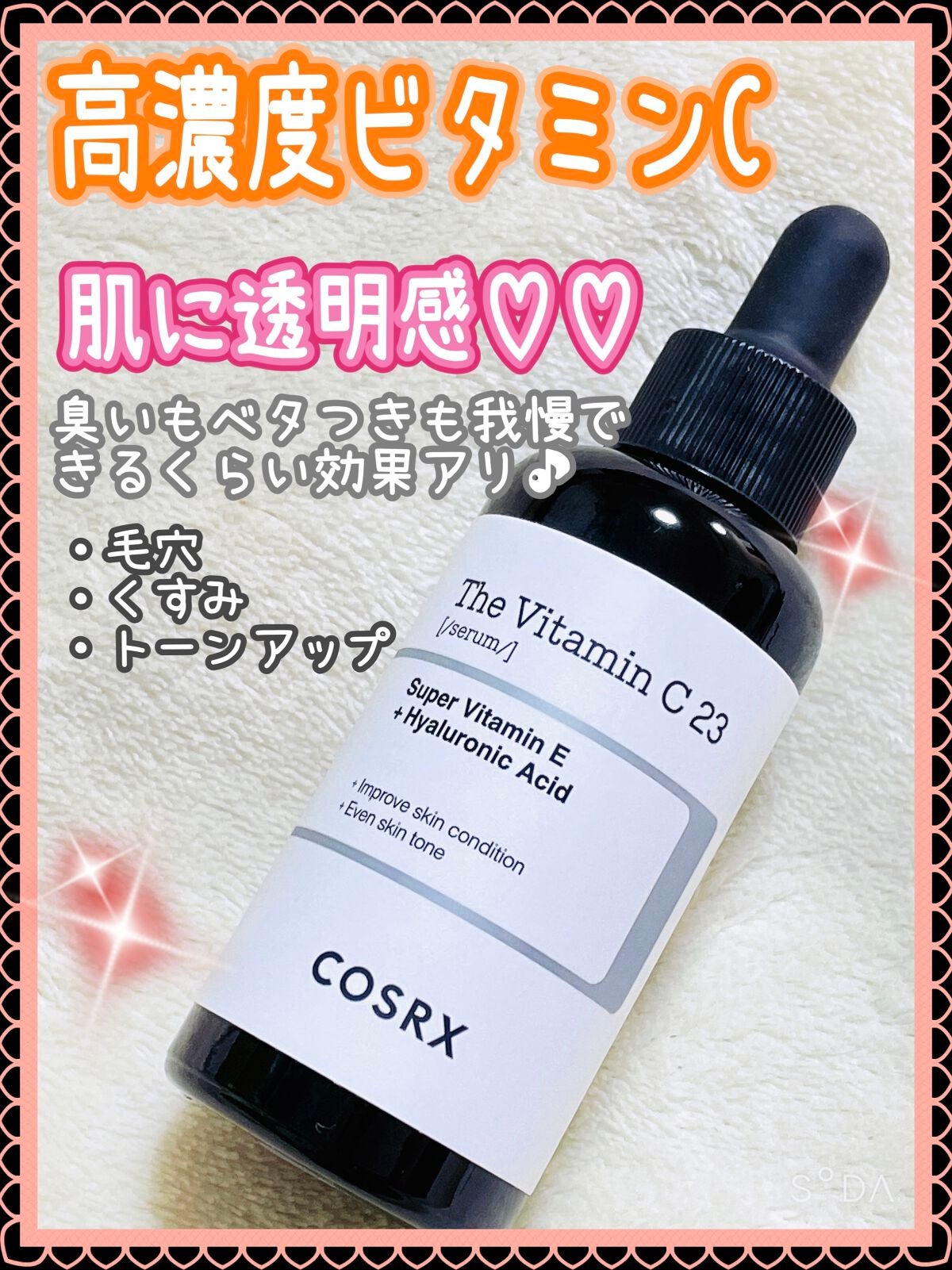 RXザ・ビタミンC23セラム/COSRX/美容液を使ったクチコミ(1枚目)