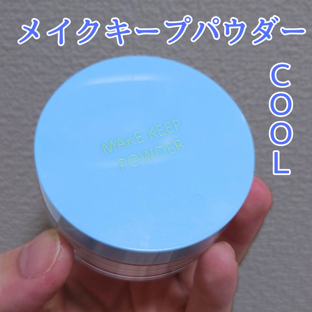 コーセーコスメニエンス メイク キープ パウダー COOLのクチコミ「ひんやりサラサラならこの #パウダー
【コーセーコスメニエンス/ #メイクキープパウダーCOO.....」（1枚目）