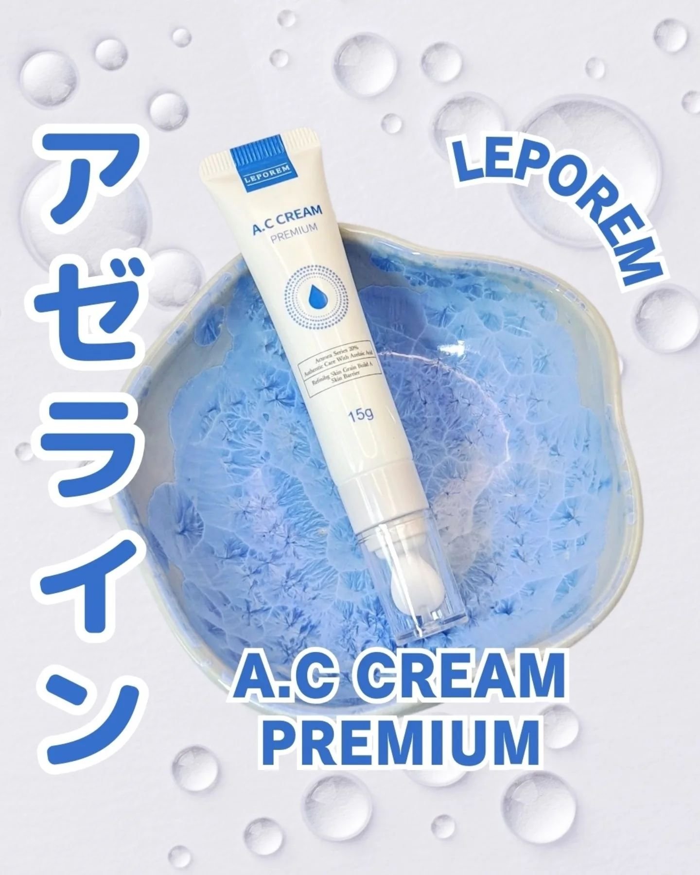 A.Cクリーム　プレミアム/LEPOREM/フェイスクリームを使ったクチコミ（1枚目）