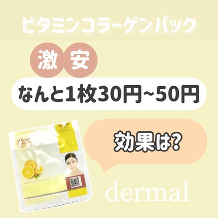 エッセンスマスク/Dermal/シートマスク・パックを使ったクチコミ(1枚目)