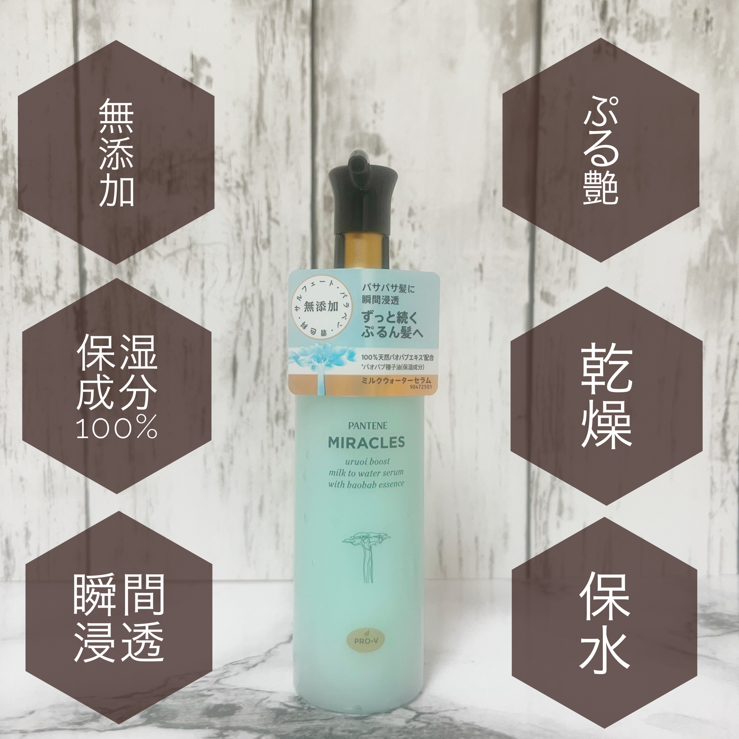 ミラクルズ うるおいブーストミルクウォーターセラム/パンテーン/アウトバストリートメントを使ったクチコミ（1枚目）