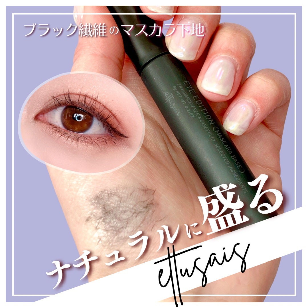 エテュセ アイエディション (マスカラベース)/ettusais/マスカラ下地を使ったクチコミ(1枚目)
