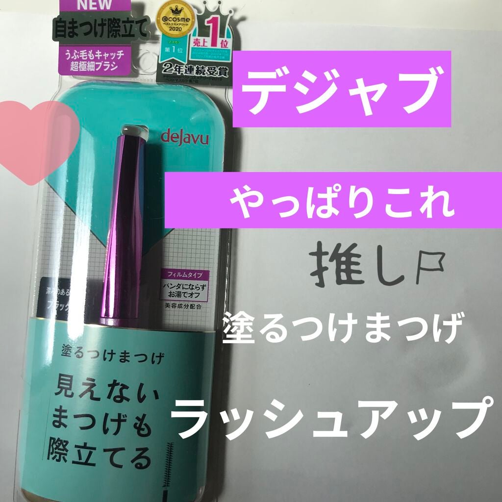 「塗るつけまつげ」自まつげ際立てタイプ/デジャヴュ/マスカラを使ったクチコミ(1枚目)