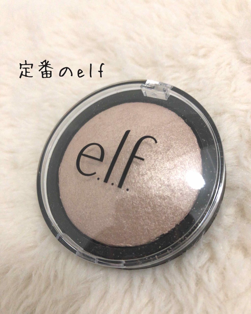 ベイクドハイライター/e.l.f. Cosmetics/パウダーハイライトを使ったクチコミ（1枚目）