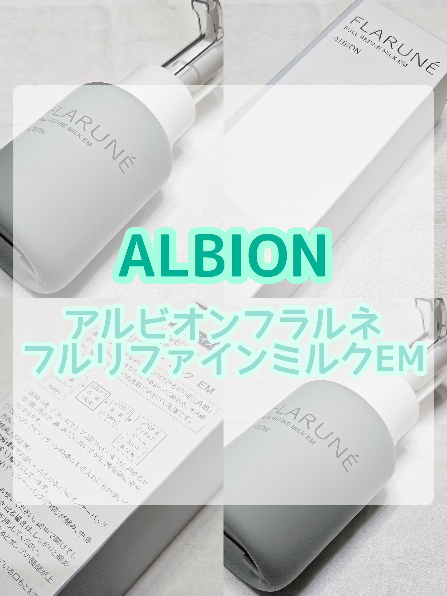フラルネ フルリファイン ミルク EM/ALBION/乳液を使ったクチコミ（1枚目）