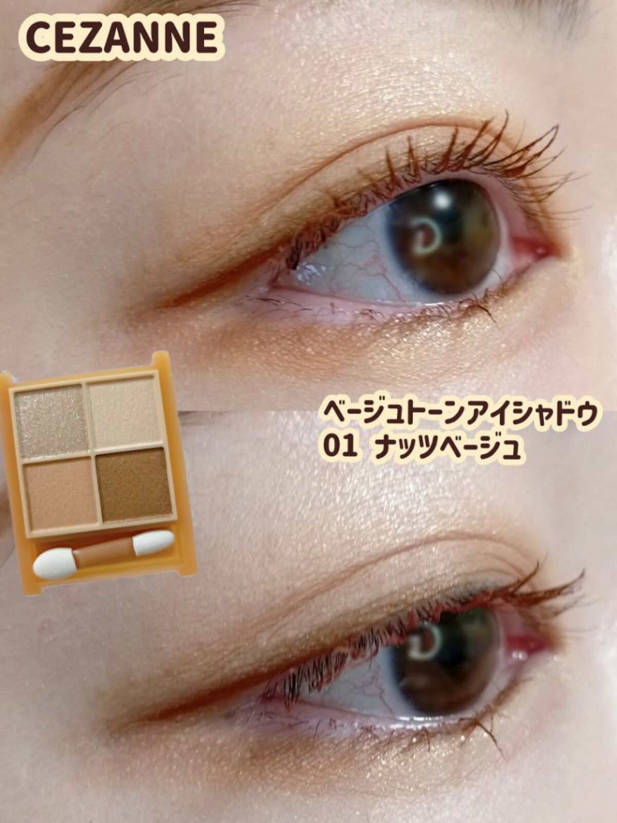 ベージュトーンアイシャドウ/CEZANNE/アイシャドウパレットを使ったクチコミ(1枚目)
