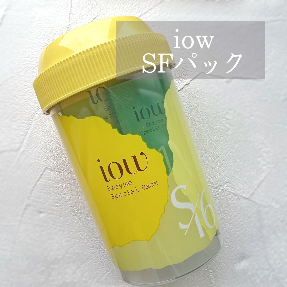 SFパック/iow/洗い流すパック・マスクを使ったクチコミ(1枚目)