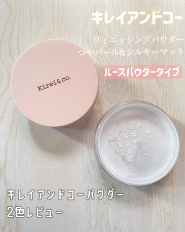 Kirei&co. フィニッシングパウダーのクチコミ「

キレイアンドコー
フィニッシングパウダー

種類
シルキーマット、つやパール

キレイアン.....」（1枚目）