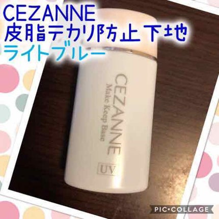 皮脂テカリ防止下地/CEZANNE/化粧下地を使ったクチコミ(1枚目)