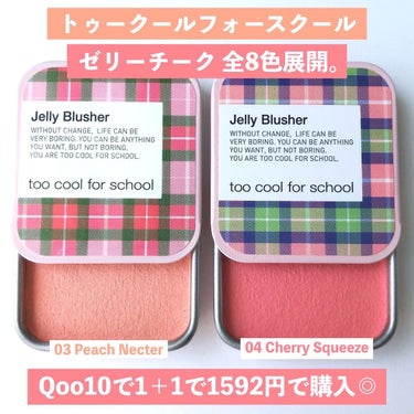 JELLY BLUSHER/too cool for school/ジェル・クリームチークを使ったクチコミ（3枚目）