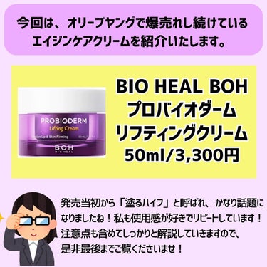 プロバイオダーム リフティング クリーム/BIO HEAL BOH/フェイスクリームを使ったクチコミ（2枚目）