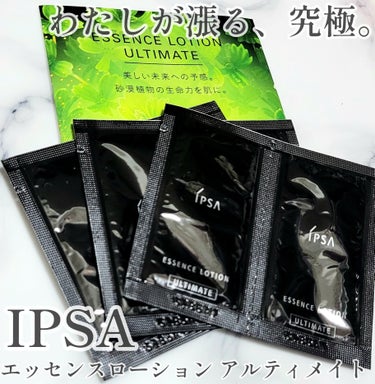 エッセンスローション アルティメイト/IPSA/化粧水を使ったクチコミ（1枚目）