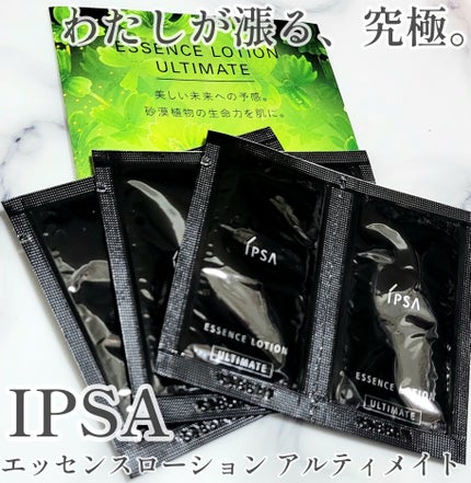 エッセンスローション アルティメイト/IPSA/化粧水を使ったクチコミ(1枚目)