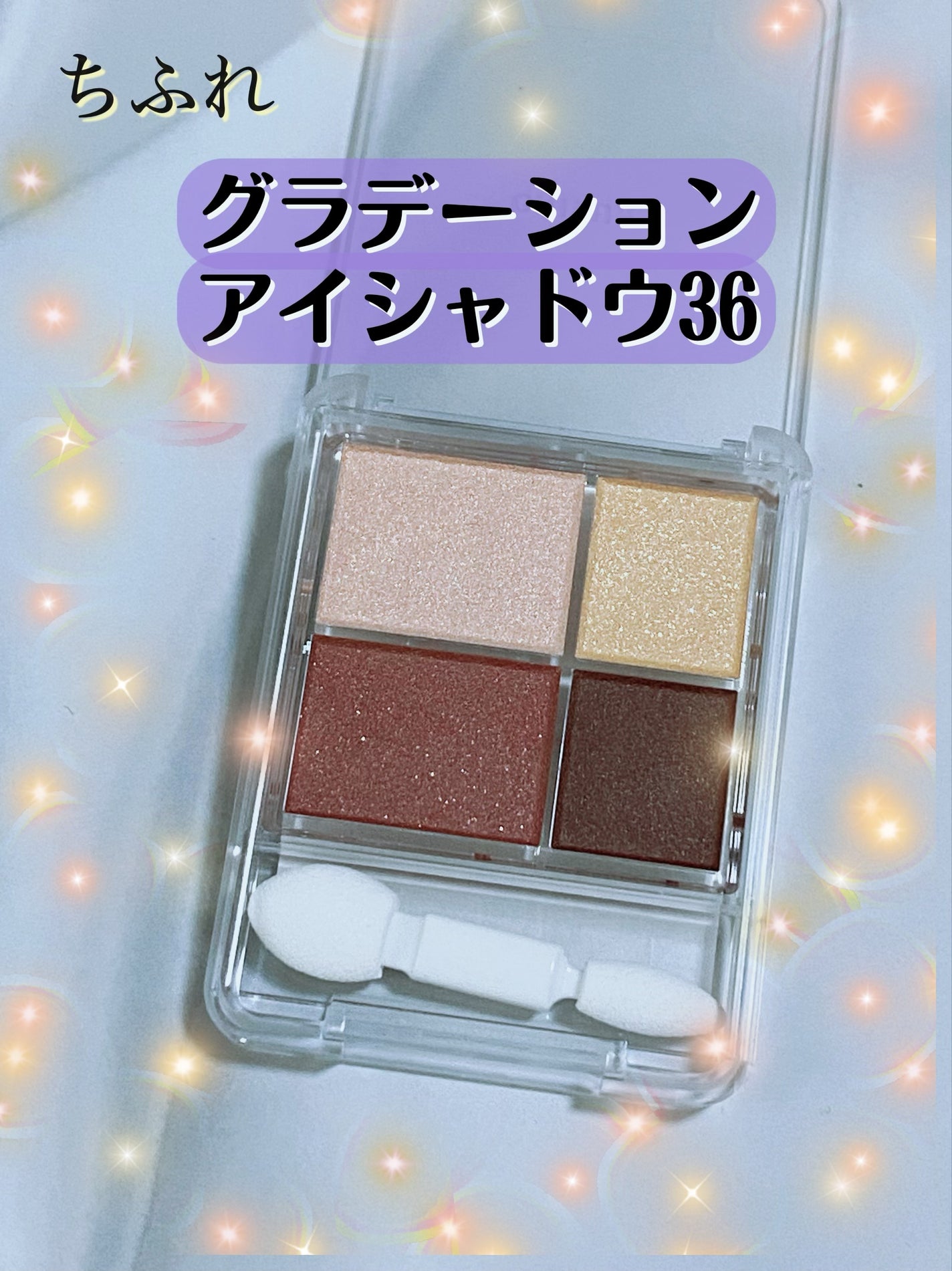 グラデーション アイシャドウ/ちふれ/アイシャドウパレットを使ったクチコミ(1枚目)