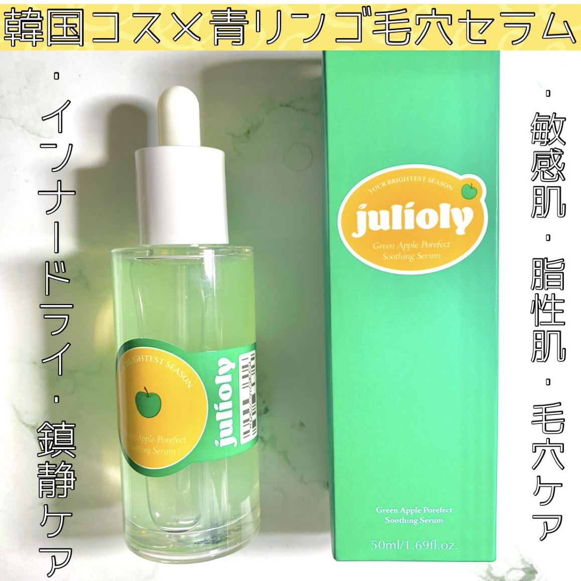 青リンゴ毛穴ケアセラム/Julioly/美容液を使ったクチコミ（1枚目）