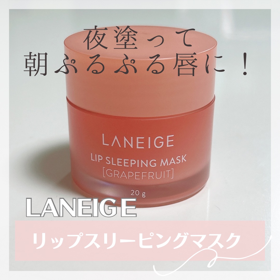 リップスリーピングマスク/LANEIGE/リップバームを使ったクチコミ（1枚目）