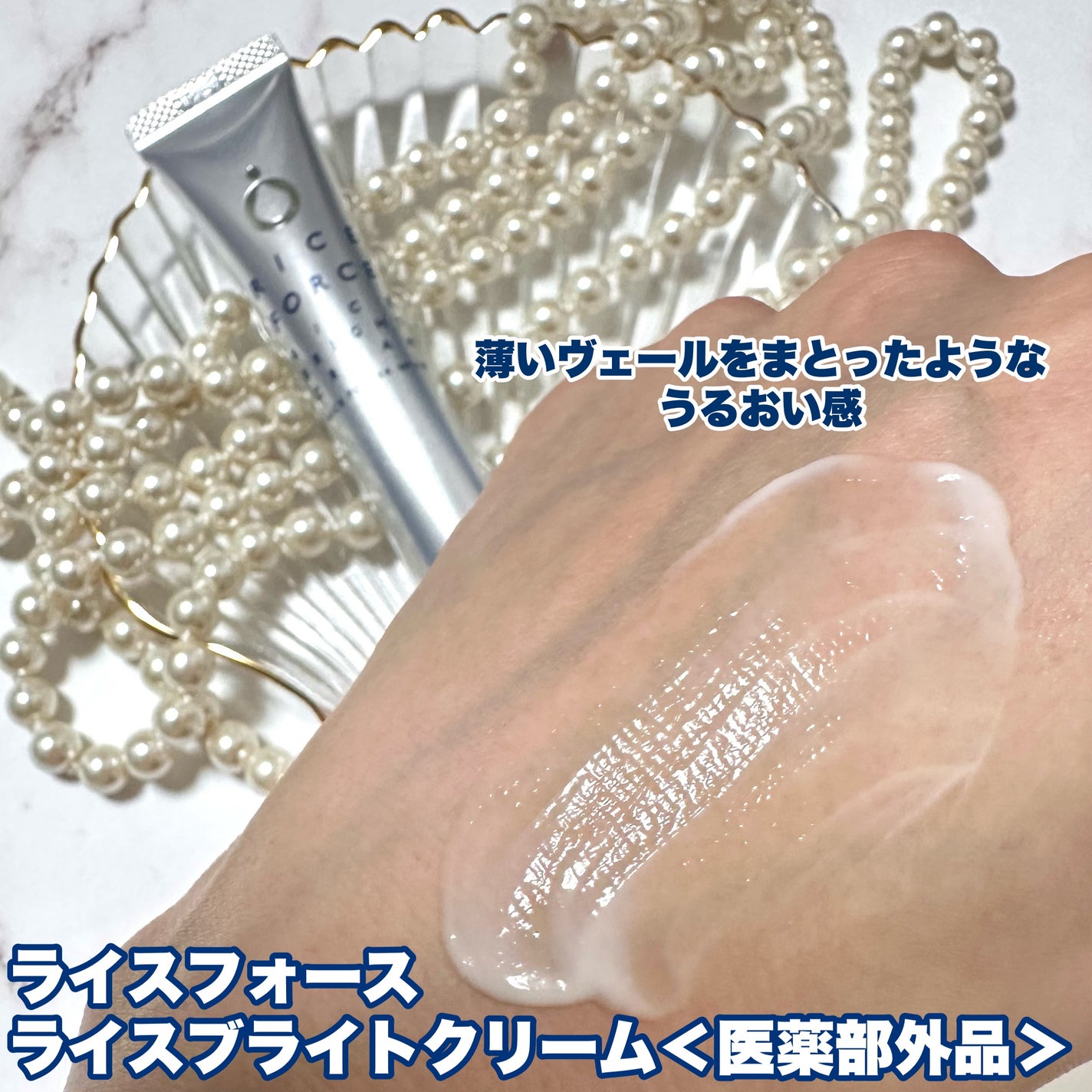 ライスブライトクリーム/ライスフォース/フェイスクリームを使ったクチコミ(3枚目)