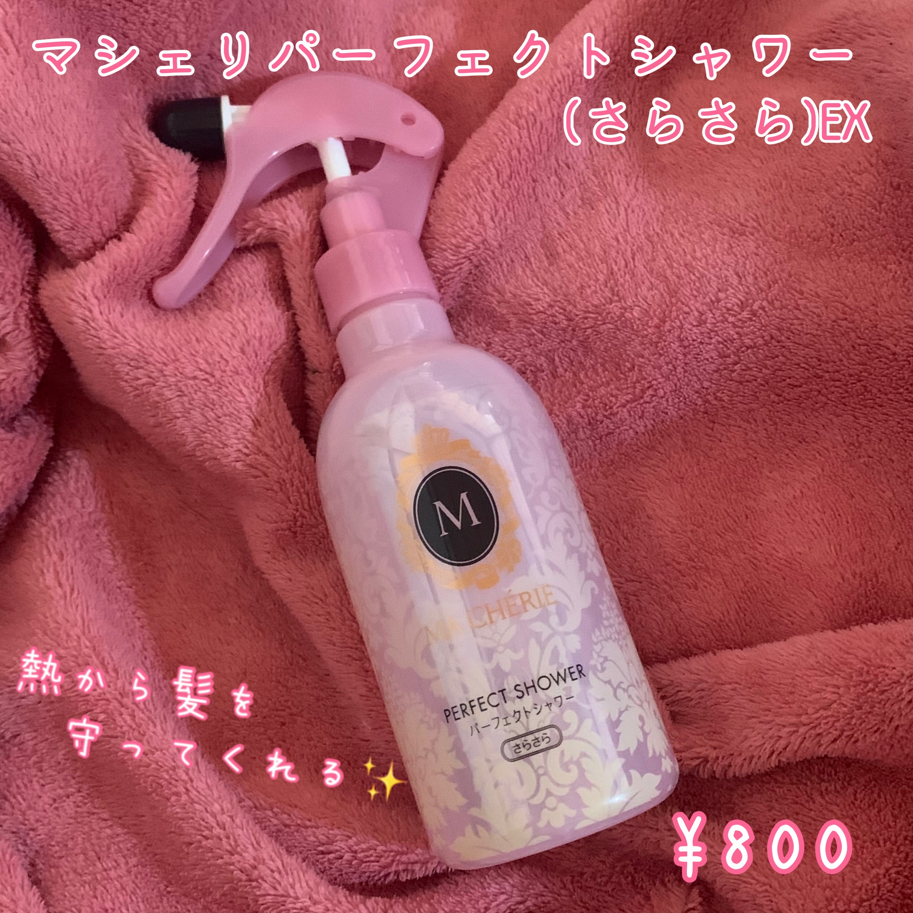 パーフェクトシャワー （さらさら） ＥＸ/MACHERIE/ヘアミストを使ったクチコミ（1枚目）