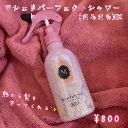 パーフェクトシャワー (さらさら) EX/MACHERIE/ヘアミストを使ったクチコミ(1枚目)