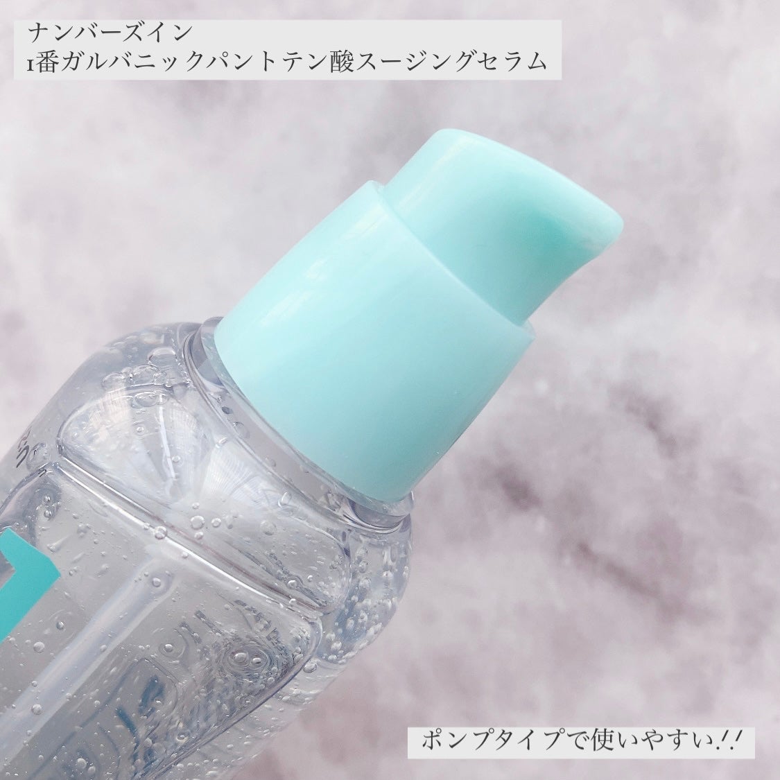 1番 ガルバニックパントテン酸スージングセラム/numbuzin/美容液を使ったクチコミ(2枚目)