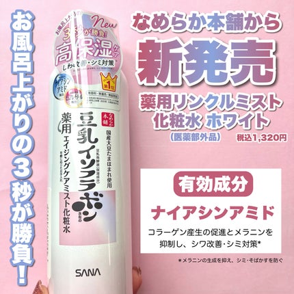 マイクロ純白ミスト化粧水/なめらか本舗/ミスト状化粧水を使ったクチコミ(2枚目)