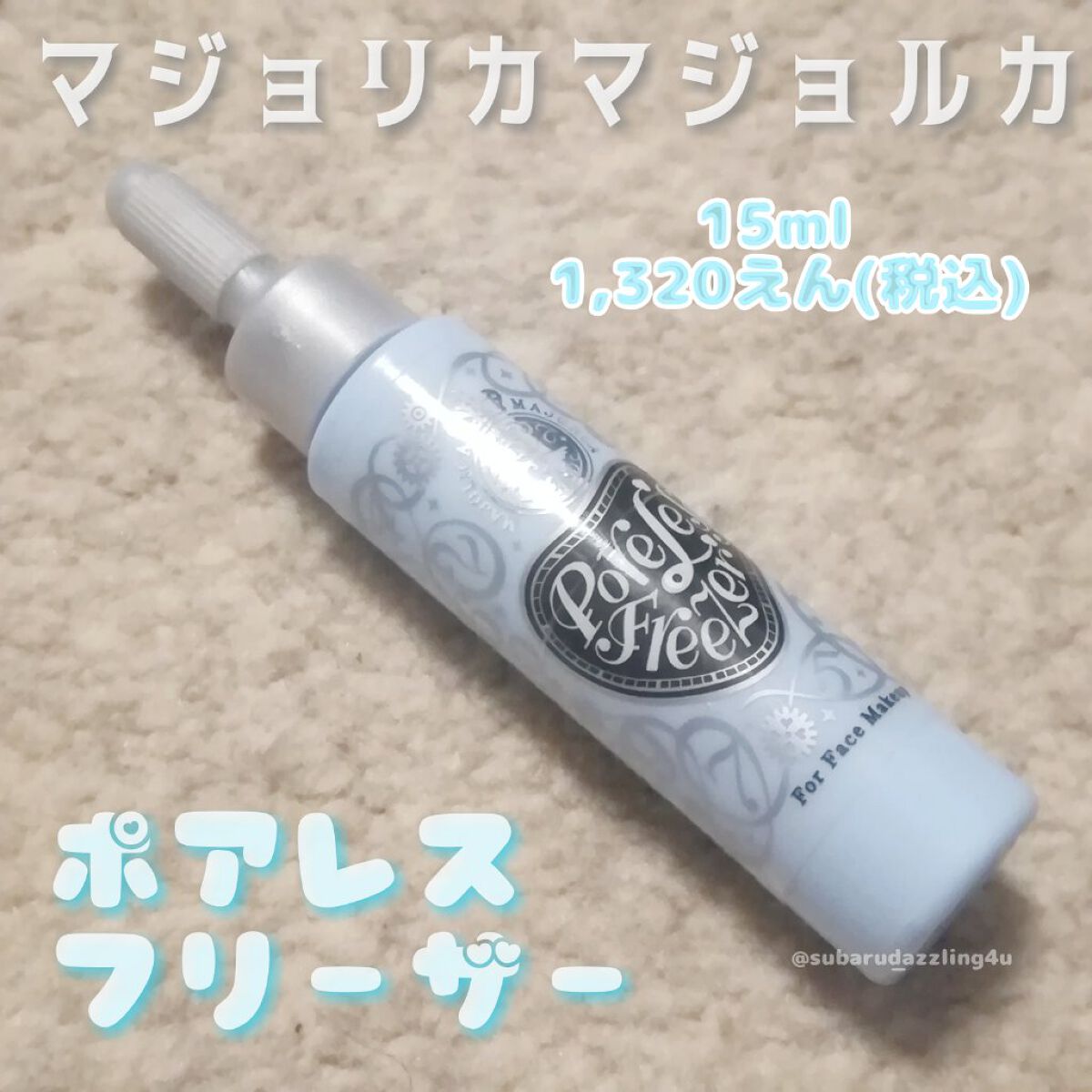 ポアレスフリーザー/MAJOLICA MAJORCA/化粧下地を使ったクチコミ(1枚目)