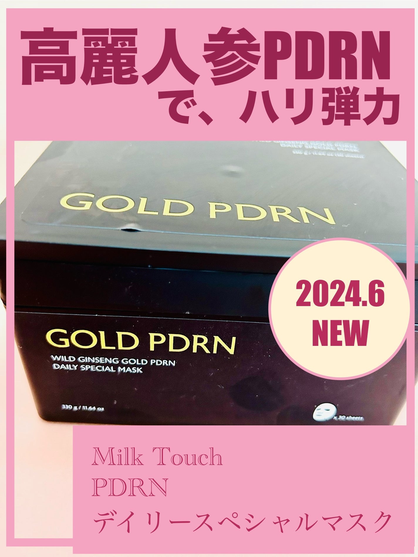 PDRNデイリースペシャルマスク/Milk Touch/シートマスク・パックを使ったクチコミ(1枚目)