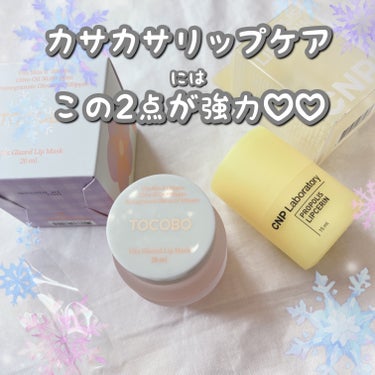 なかなか良くならない唇の乾燥💦
カサカサリップケアには
この2点が強力でした♡

①CNP Laboratory
プロポリス リップセリン🍯

🍯リップクリーム+リップマスク＝リプセリン
🍯リンゴプロポ