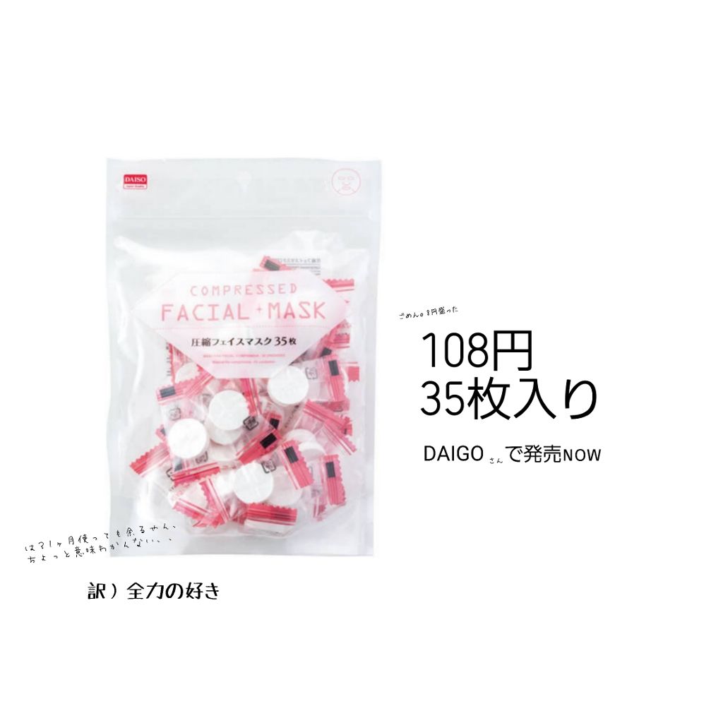 圧縮フェイスマスク/DAISO/シートマスク・パックを使ったクチコミ(2枚目)