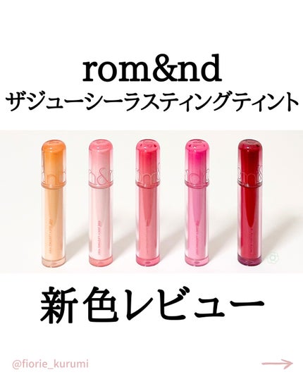 ザ ジューシーラスティングティント/rom&nd/リップティントを使ったクチコミ(1枚目)