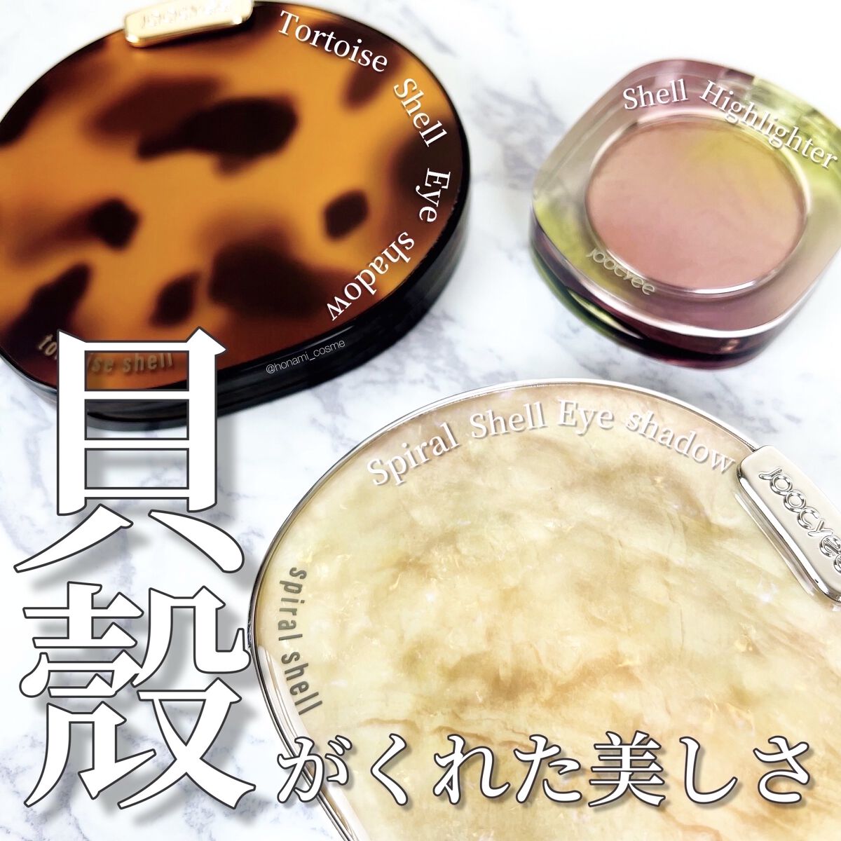 貝殻マルチパレット/Joocyee/アイシャドウパレットを使ったクチコミ（1枚目）