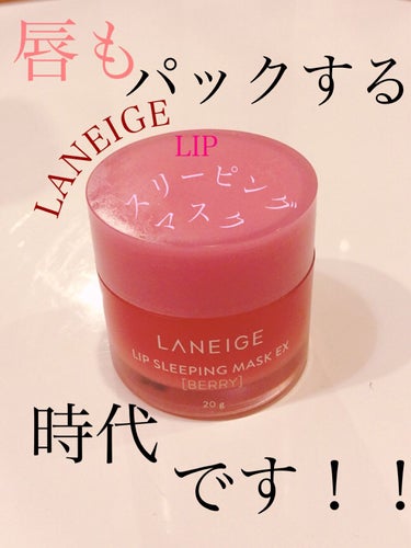 リップスリーピングマスク/LANEIGE/リップケア・リップクリームを使ったクチコミ（1枚目）