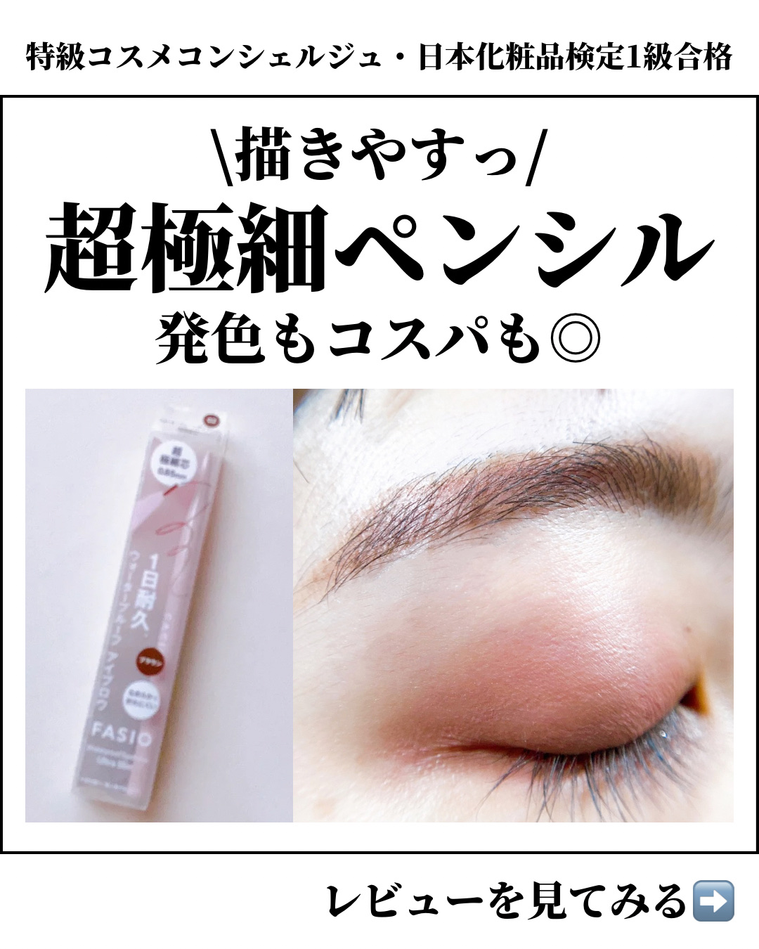 ウォータープルーフ アイブロウ(超極細芯) 02 ブラウン/FASIO/アイブロウペンシルを使ったクチコミ（1枚目）