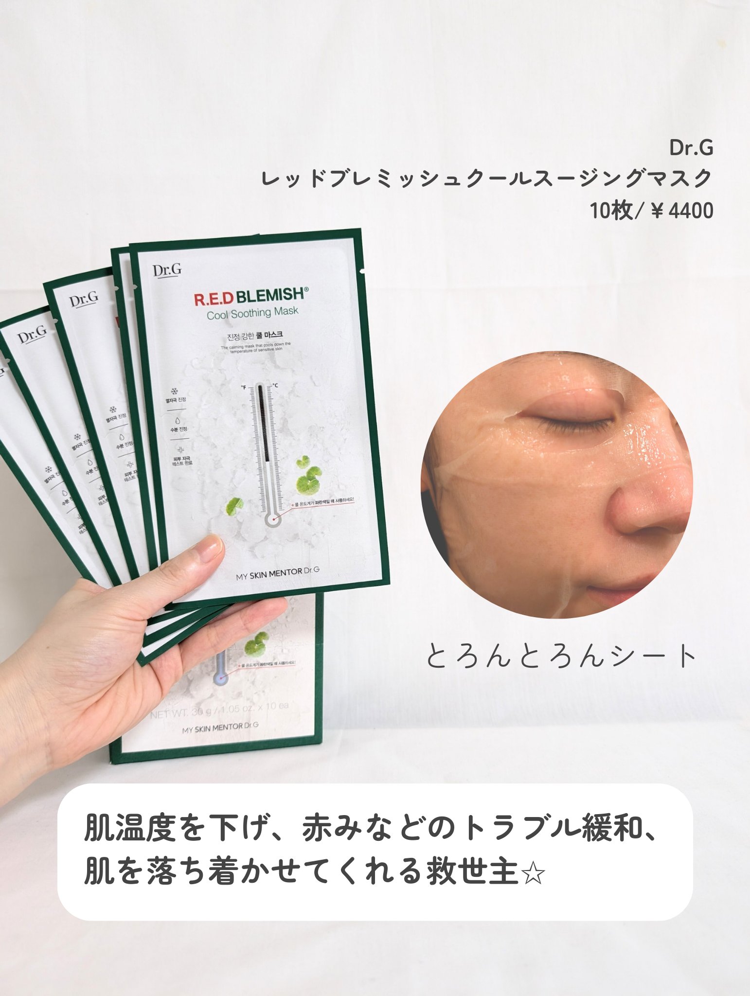 レッドブレミッシュ クールスージングマスク/Dr.G/シートマスク・パックを使ったクチコミ（3枚目）