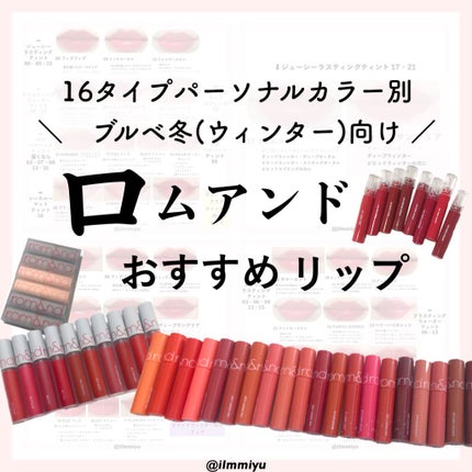 ジューシーラスティングティント/rom&nd/リップティントを使ったクチコミ(1枚目)