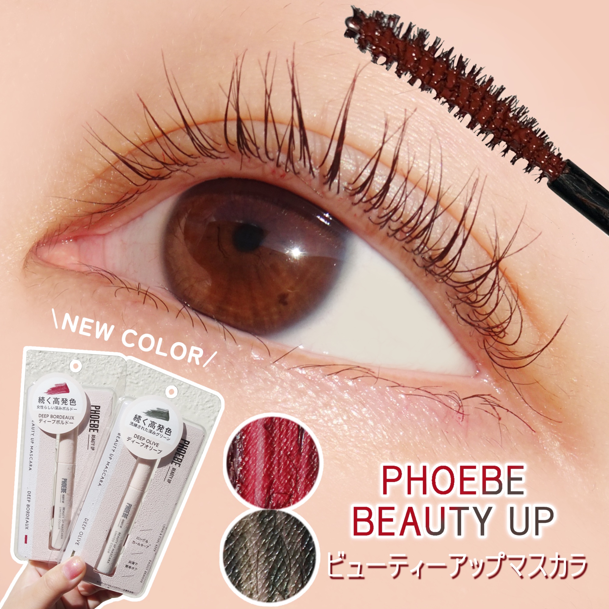 ビューティーアップマスカラ/PHOEBE BEAUTY UP/マスカラを使ったクチコミ（1枚目）