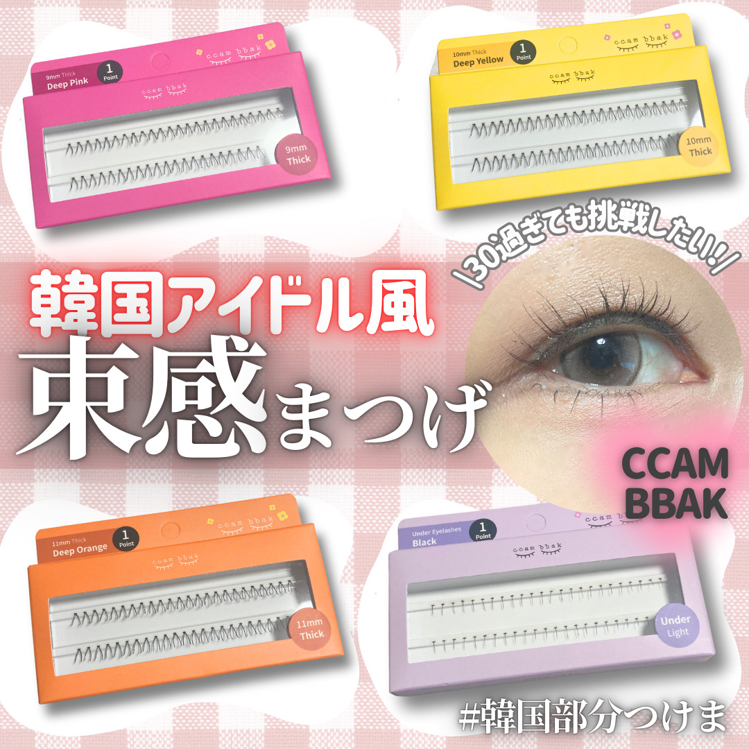 オリジナルつけまつ毛　Under Light (BLACK)/CCAM BBAK/その他を使ったクチコミ（1枚目）