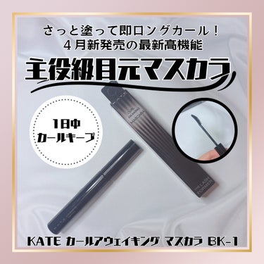 MimiTVのイベントでいただきました！さっと塗って即ロングカール！４月新発売の最新高機能主役級目元マスカラを試してみました✨

みなさま、こんにちは☀
コスメコンシェルジュのYUIです✨

色々マスカ