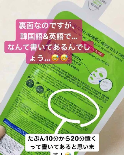 ティーツリーケア ソリューション エッセンシャルマスクEX/MEDIHEAL/シートマスク・パックを使ったクチコミ(2枚目)