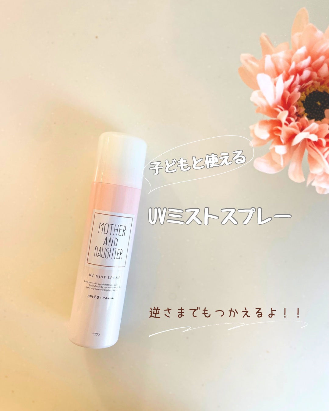 Mother&Daughter UVミストスプレー SPF50+ PA++++のクチコミ「ツーウェイワールド株式会社さんよりご提供🌻
マザーアンドドーター・UVミストスプレー
⋱⚘⋰ .....」（1枚目）