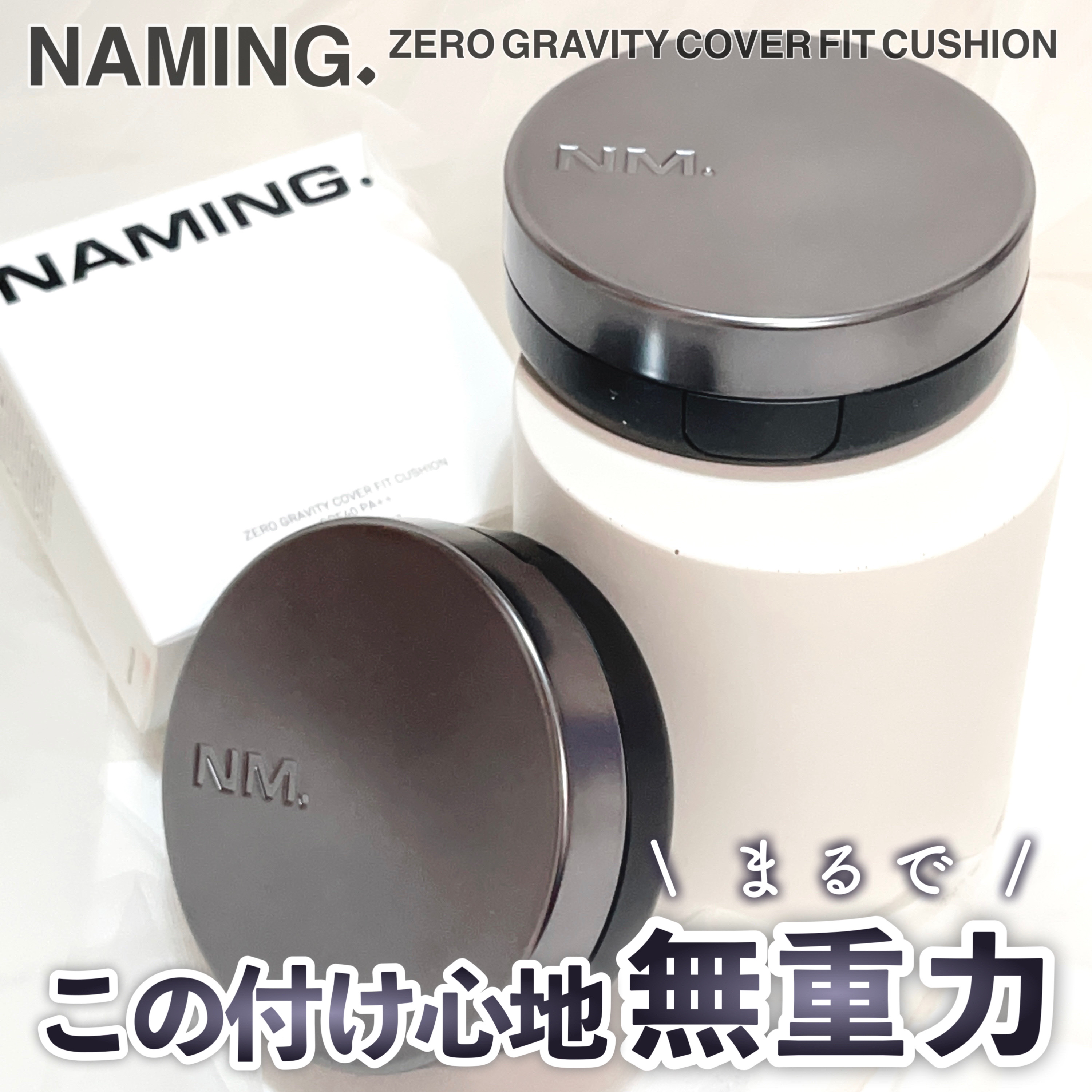 ネーミング ゼログラビティ カバーフィットクッション/NAMING./クッションファンデーションを使ったクチコミ（1枚目）