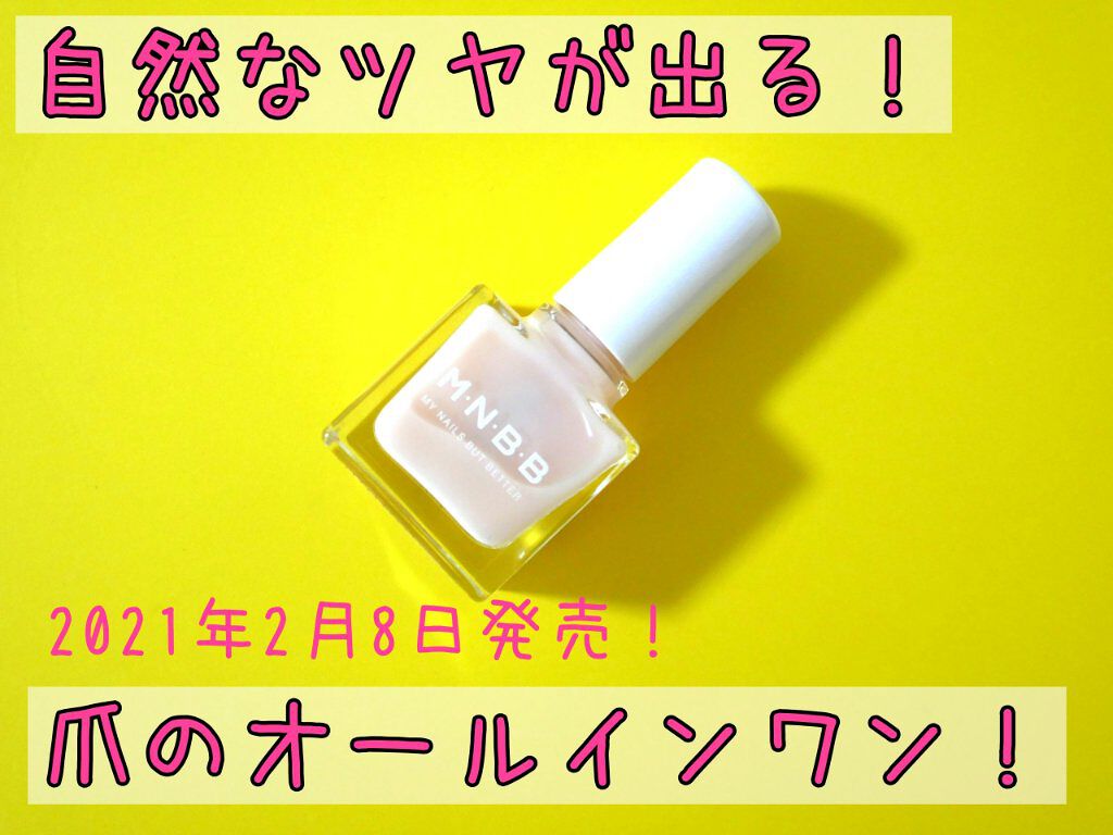 パーフェクトネイルコート/M･N･B･B/オールインワンネイルを使ったクチコミ（1枚目）