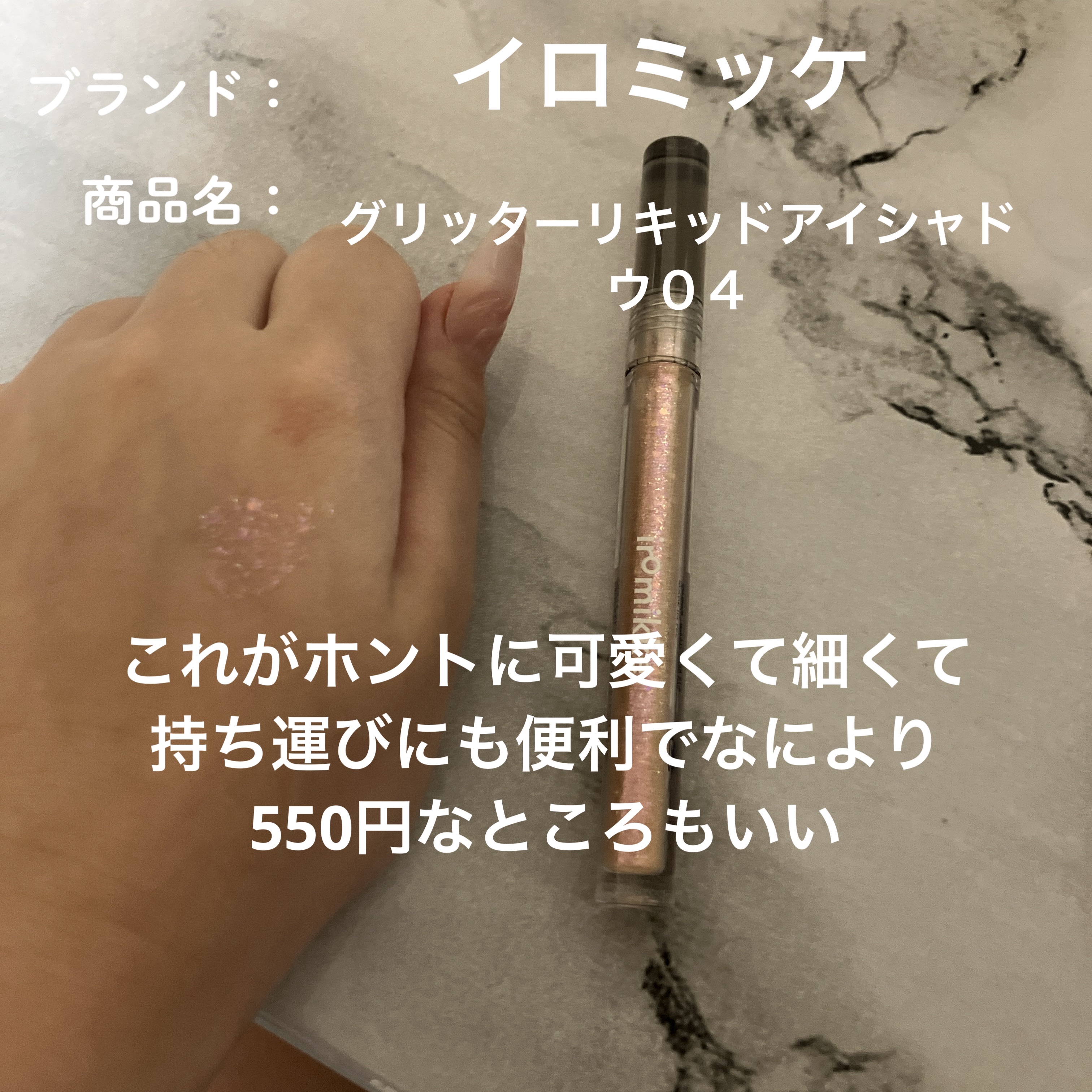 イロミッケ グリッターリキッドアイシャドウ 04 ピーチスパークル(Peach Sparkle)/iromikke/グリッターを使ったクチコミ（2枚目）