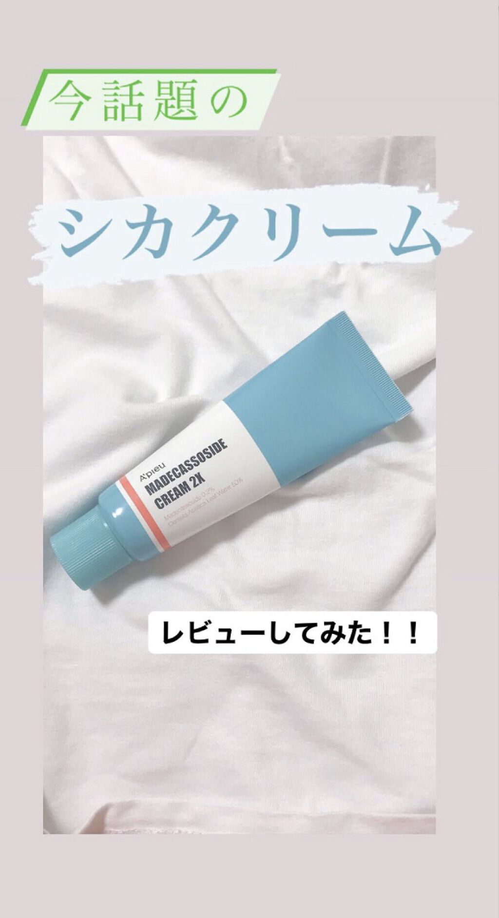 マデカソ CICAクリーム  /A’pieu/フェイスクリームを使ったクチコミ（1枚目）