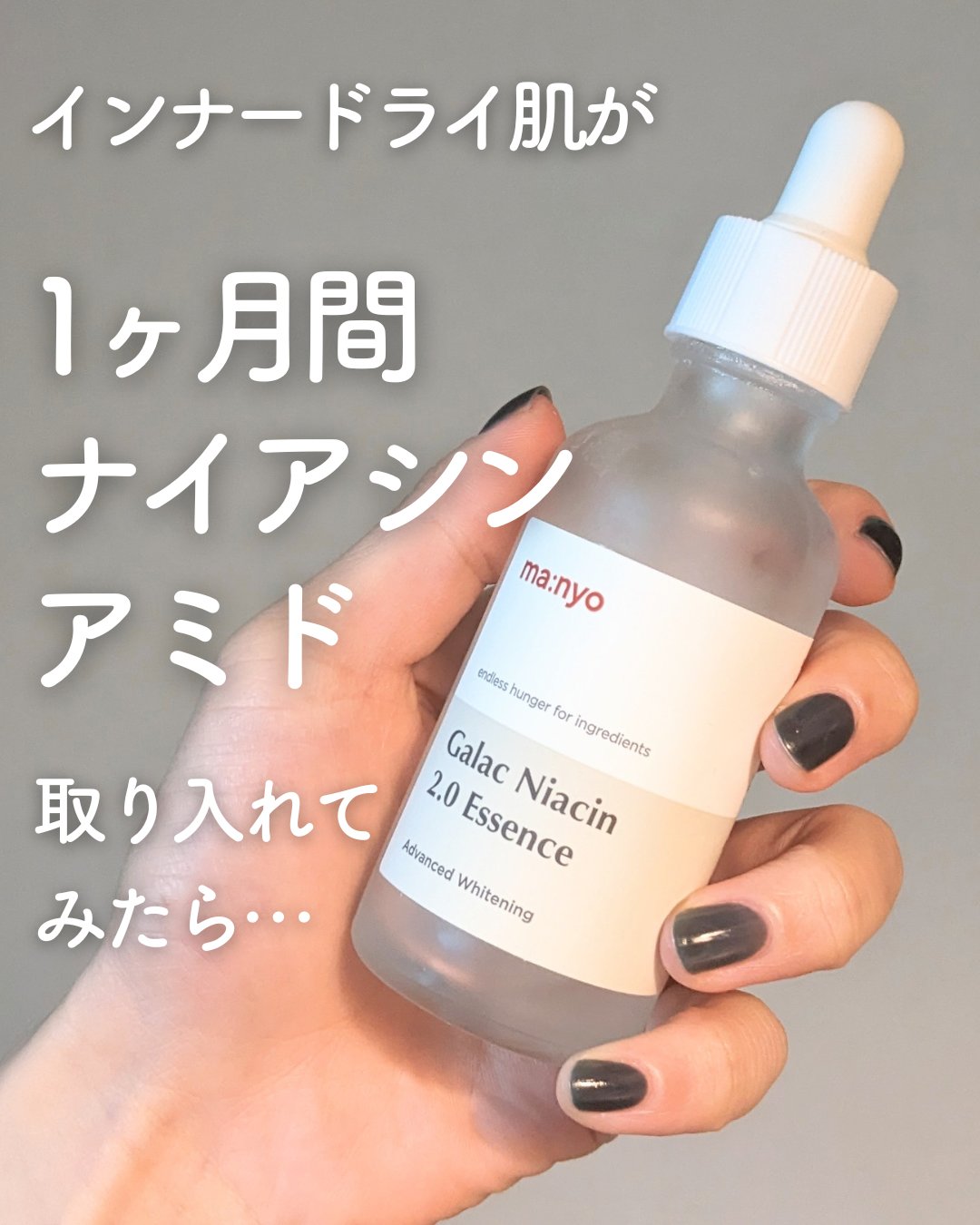 ガラクナイアシン2.0エッセンス/manyo/美容液を使ったクチコミ（1枚目）